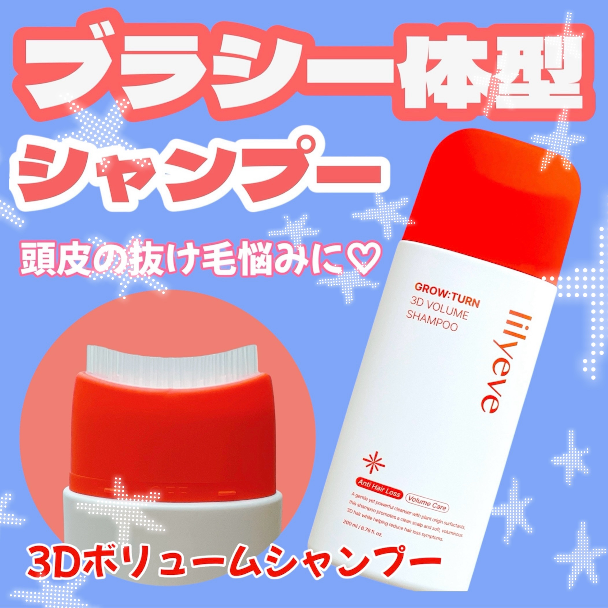 グローターン 3Dボリュームシャンプー/リリーイブ/市販シャンプーを使ったクチコミ（1枚目）