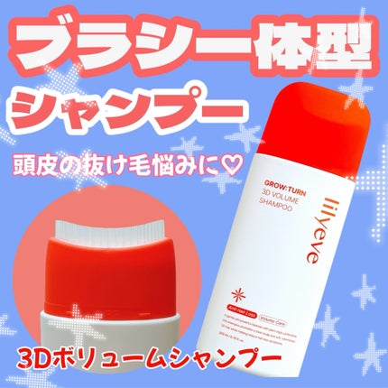 グローターン 3Dボリュームシャンプー/リリーイブ/市販シャンプーを使ったクチコミ(1枚目)