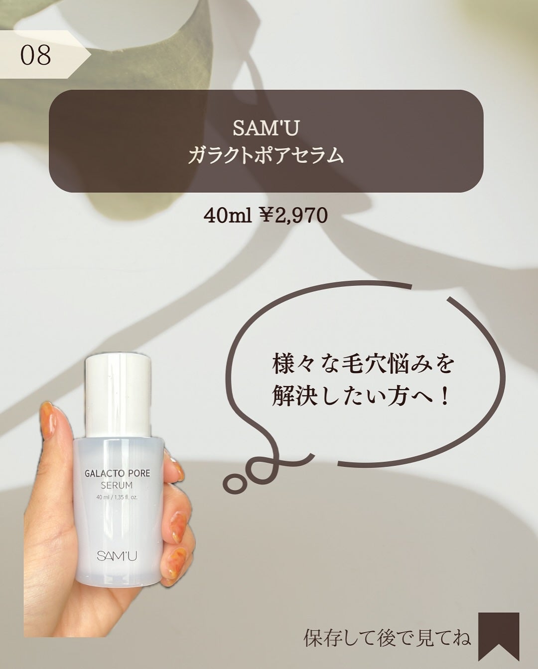 サミュ ガラクトポア セラム/SAM'U/美容液を使ったクチコミ(9枚目)