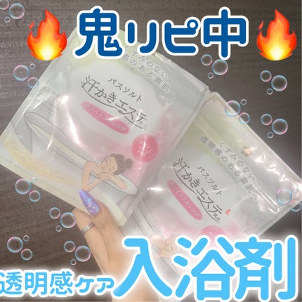 汗かきエステ気分 ホワイトスキンケア/マックス/保湿系入浴剤を使ったクチコミ(1枚目)