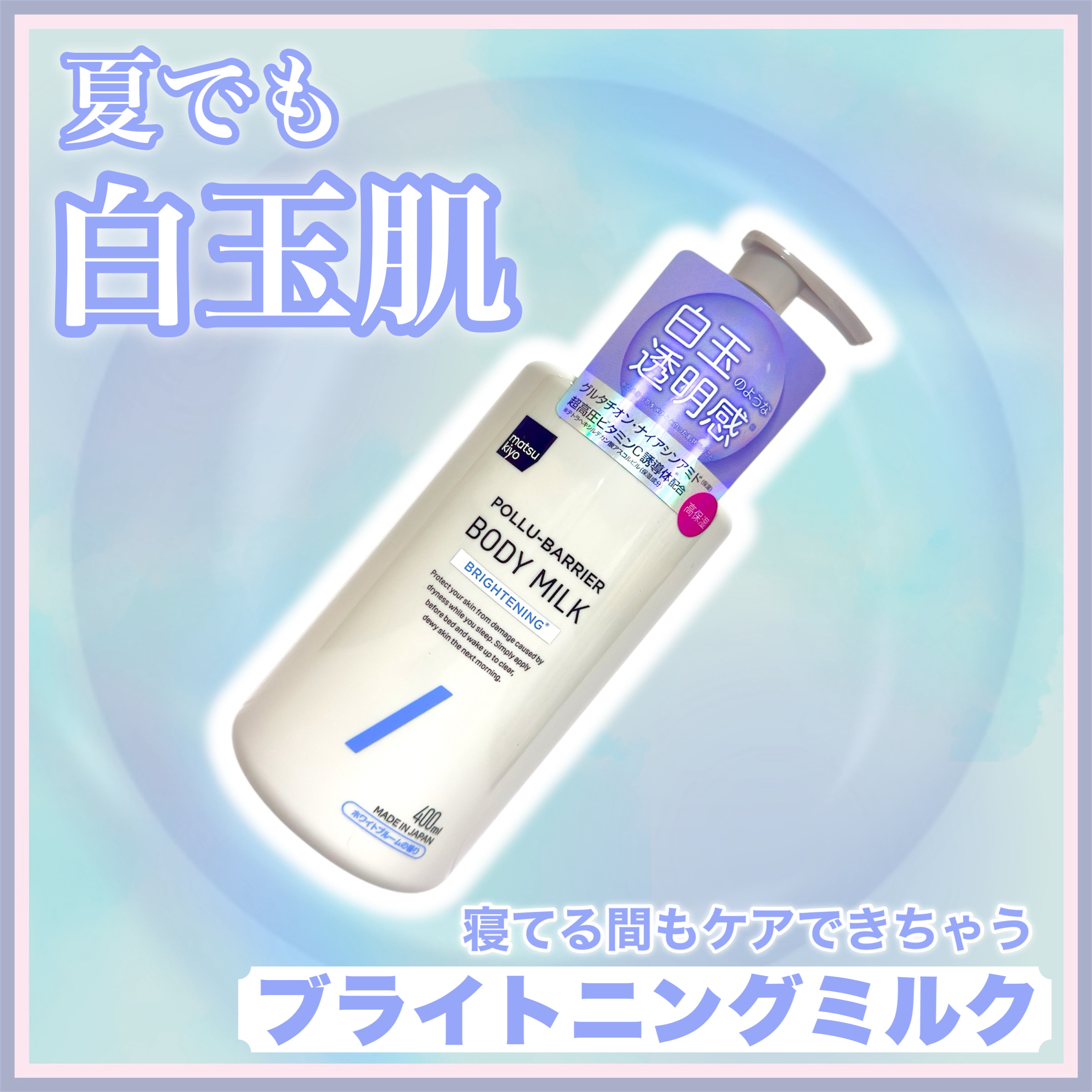 matsukiyo ポリュバリア ボディミルク ブライトニング/matsukiyo/ボディミルクを使ったクチコミ（1枚目）