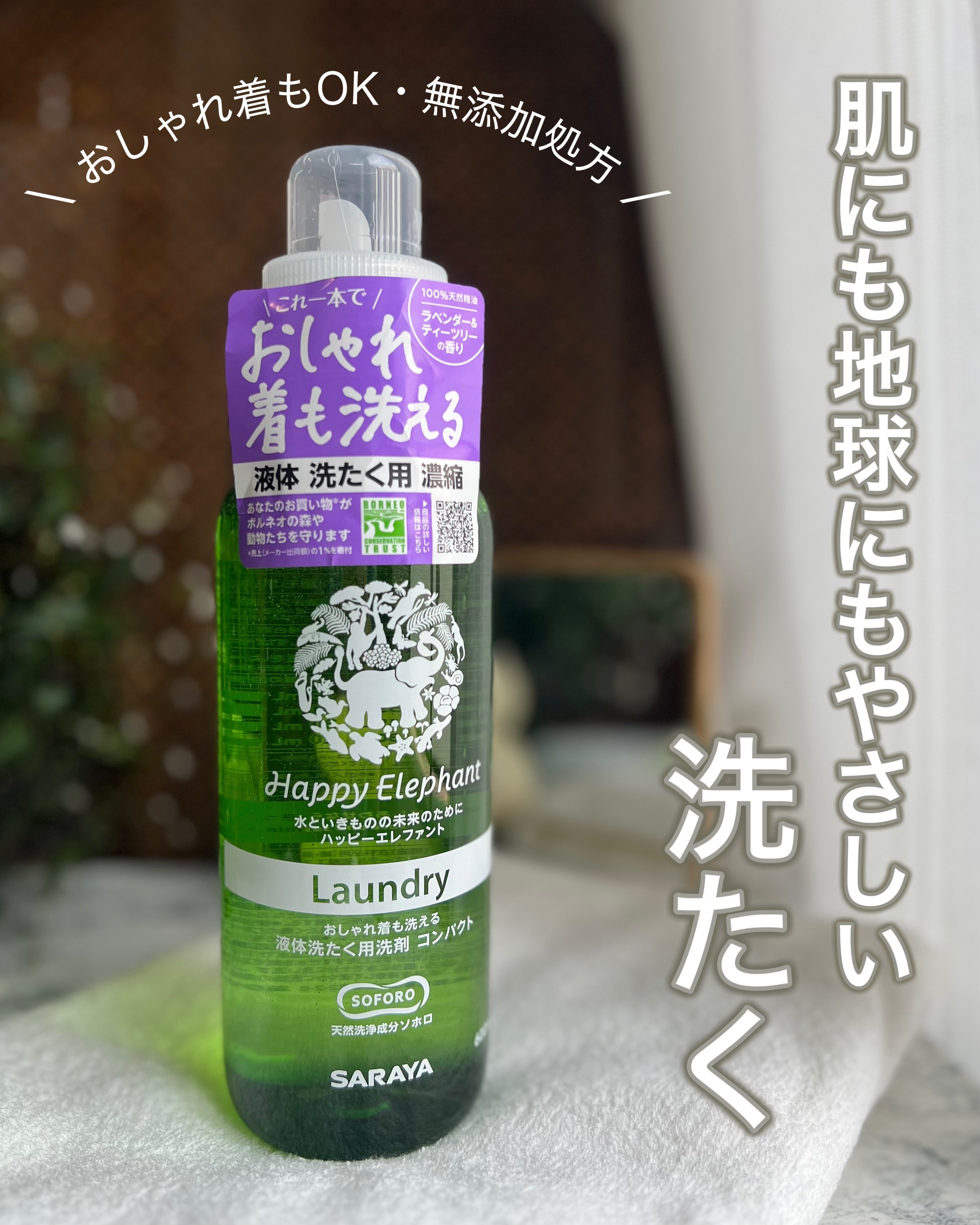 ハッピーエレファント 液体洗たく用洗剤 コンパクトタイプ/サラヤ/洗濯洗剤を使ったクチコミ（1枚目）