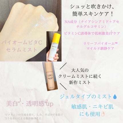 バイオームビタCセラムミスト/UIQ/ミスト状化粧水を使ったクチコミ(3枚目)
