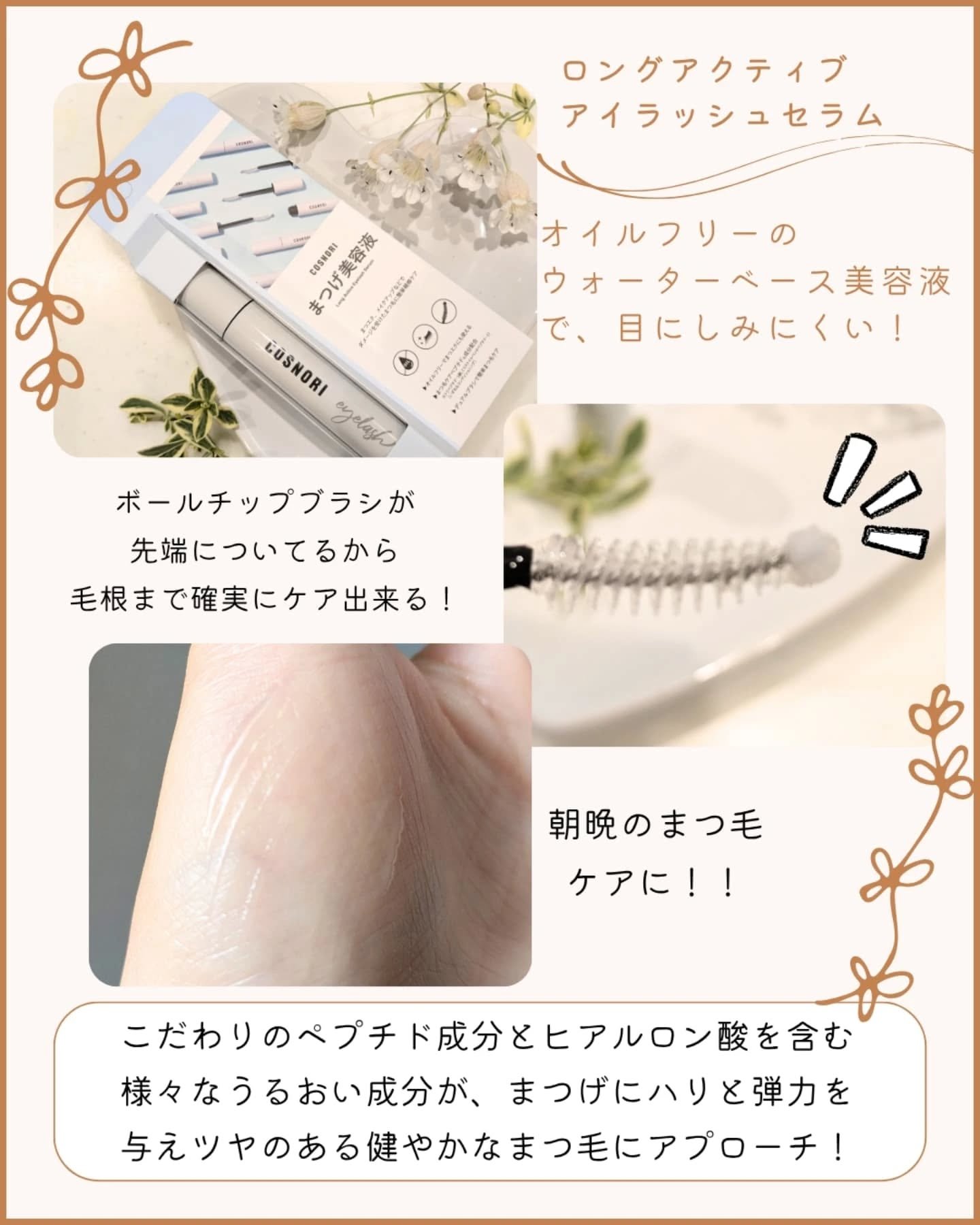 ロングアクティブアイラッシュセラム/COSNORI/まつげ美容液を使ったクチコミ（3枚目）
