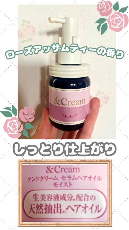 &Cream アンドクリーム セラムヘアオイル モイストのクチコミ「&cream ピンクのモイスト*ヘアオイル🩷しっかり‼︎ しっとり仕上がりになる✨✨パサつきや.....」(1枚目)