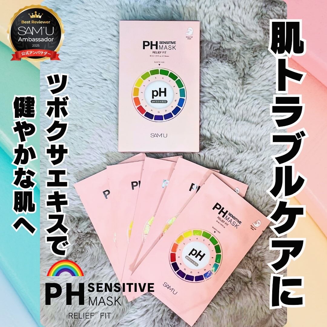 PHセンシティブマスク リリーフフィット/SAM'U/シートマスク・パックを使ったクチコミ(1枚目)