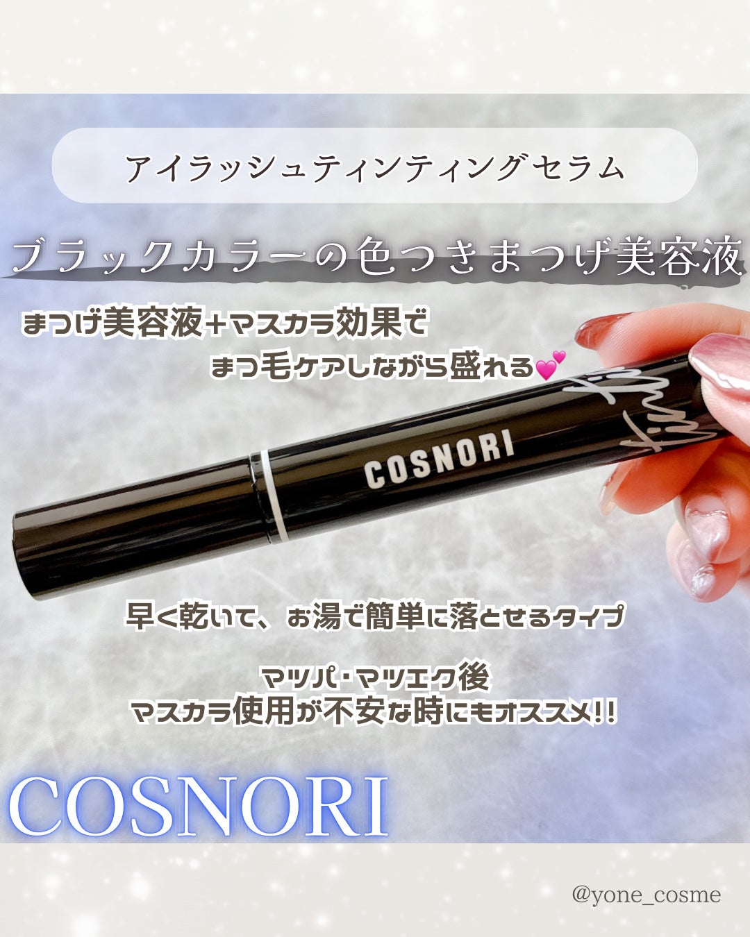 コスノリ アイラッシュティンティングセラム/COSNORI/まつげ美容液を使ったクチコミ(2枚目)