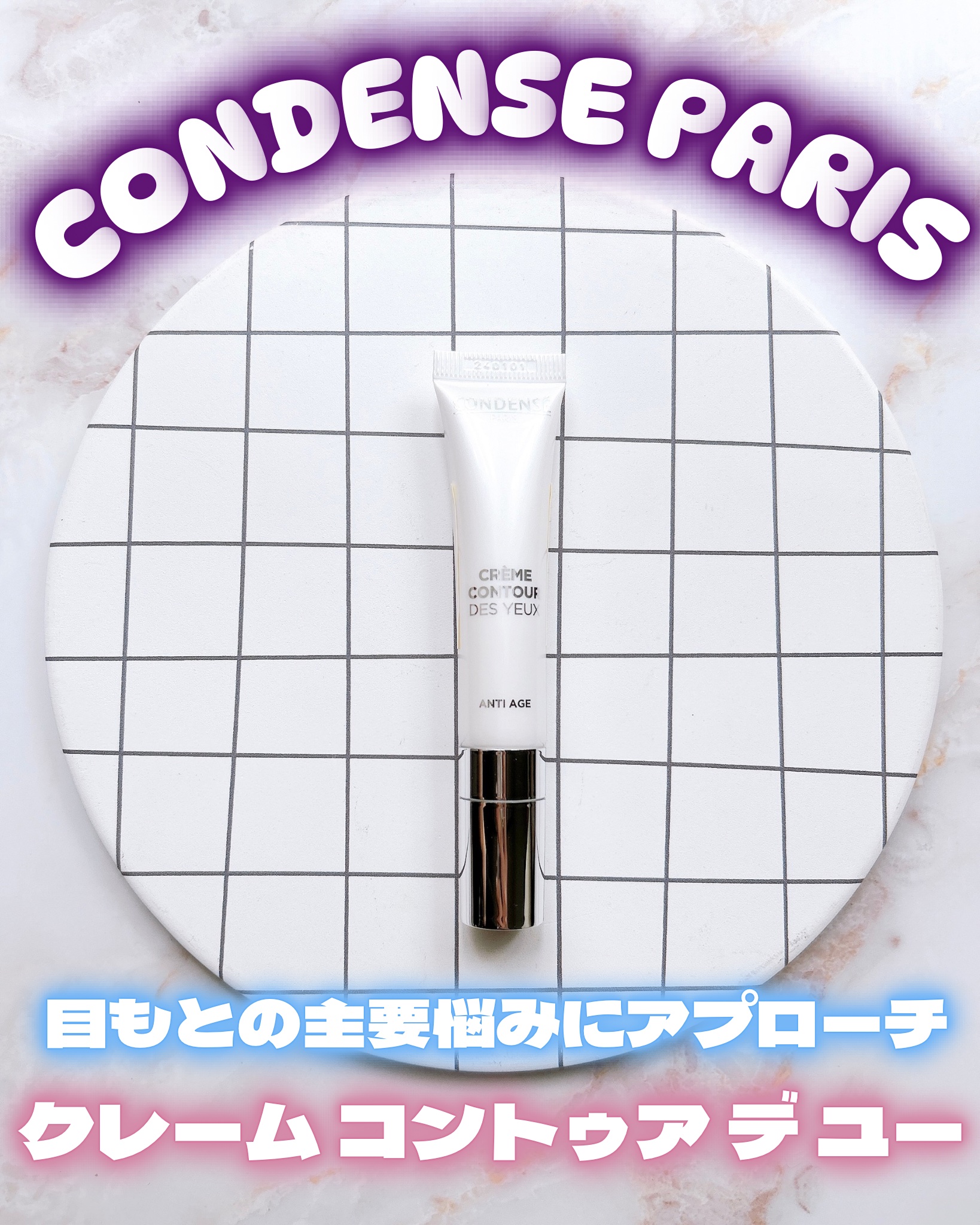 クレーム コントゥア デ ユー（目もと用クリーム）/コンダンセ パリ/アイケア・アイクリームを使ったクチコミ（1枚目）