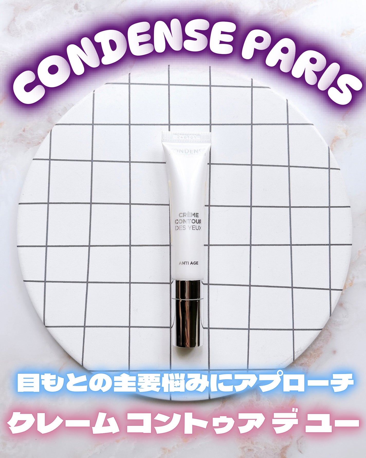 クレーム コントゥア デ ユー(目もと用クリーム)/コンダンセ パリ/アイケア・アイクリームを使ったクチコミ(1枚目)