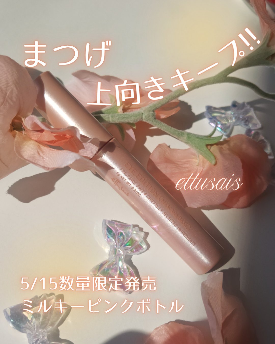 エテュセ アイエディション (マスカラベース)/ettusais/マスカラ下地を使ったクチコミ（1枚目）