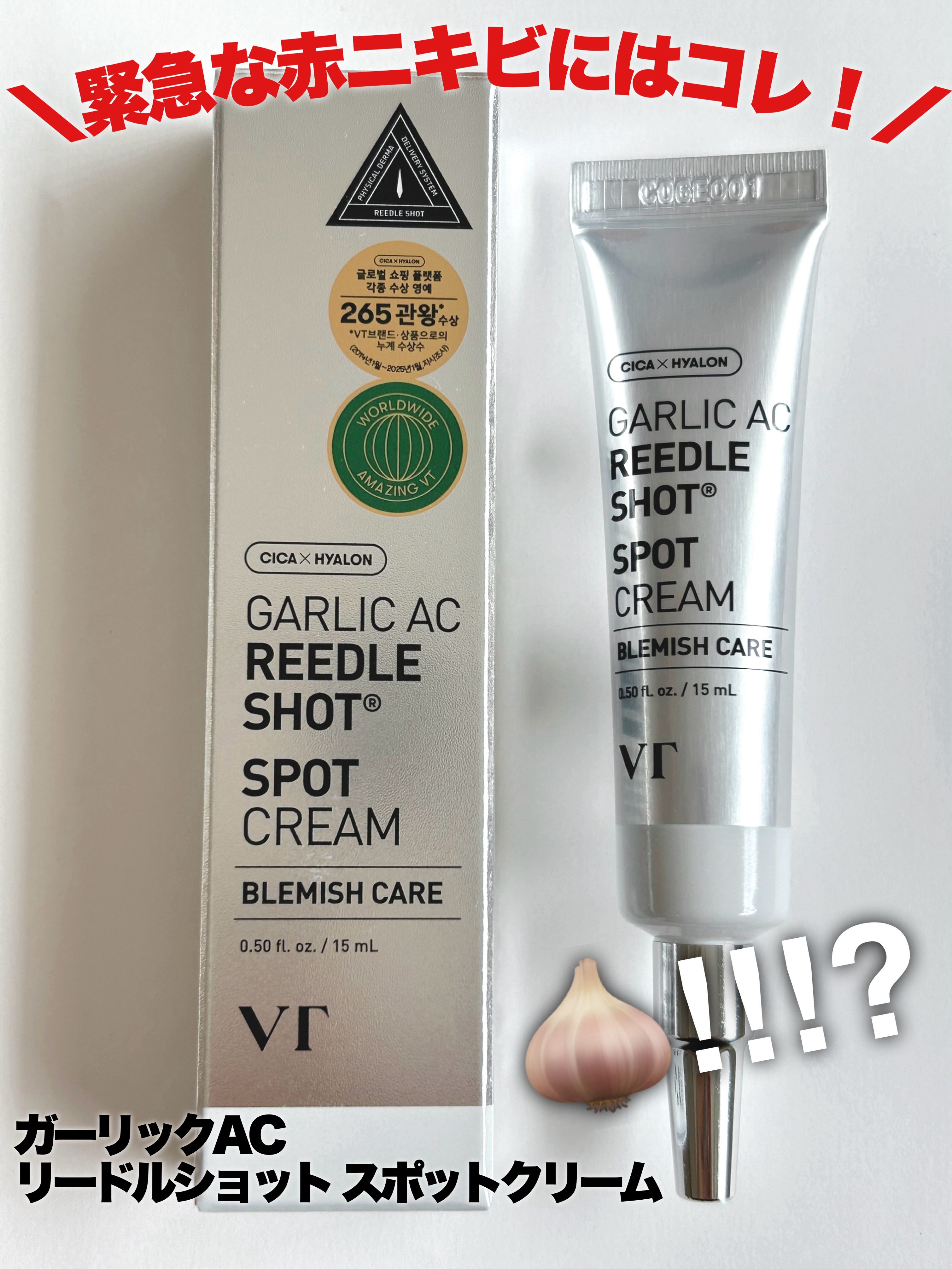 ガーリック リードルショット スポットクリーム/VT/フェイスクリームを使ったクチコミ（1枚目）