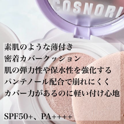 パンテノールバリアクッション/COSNORI/クッションファンデーションを使ったクチコミ(4枚目)