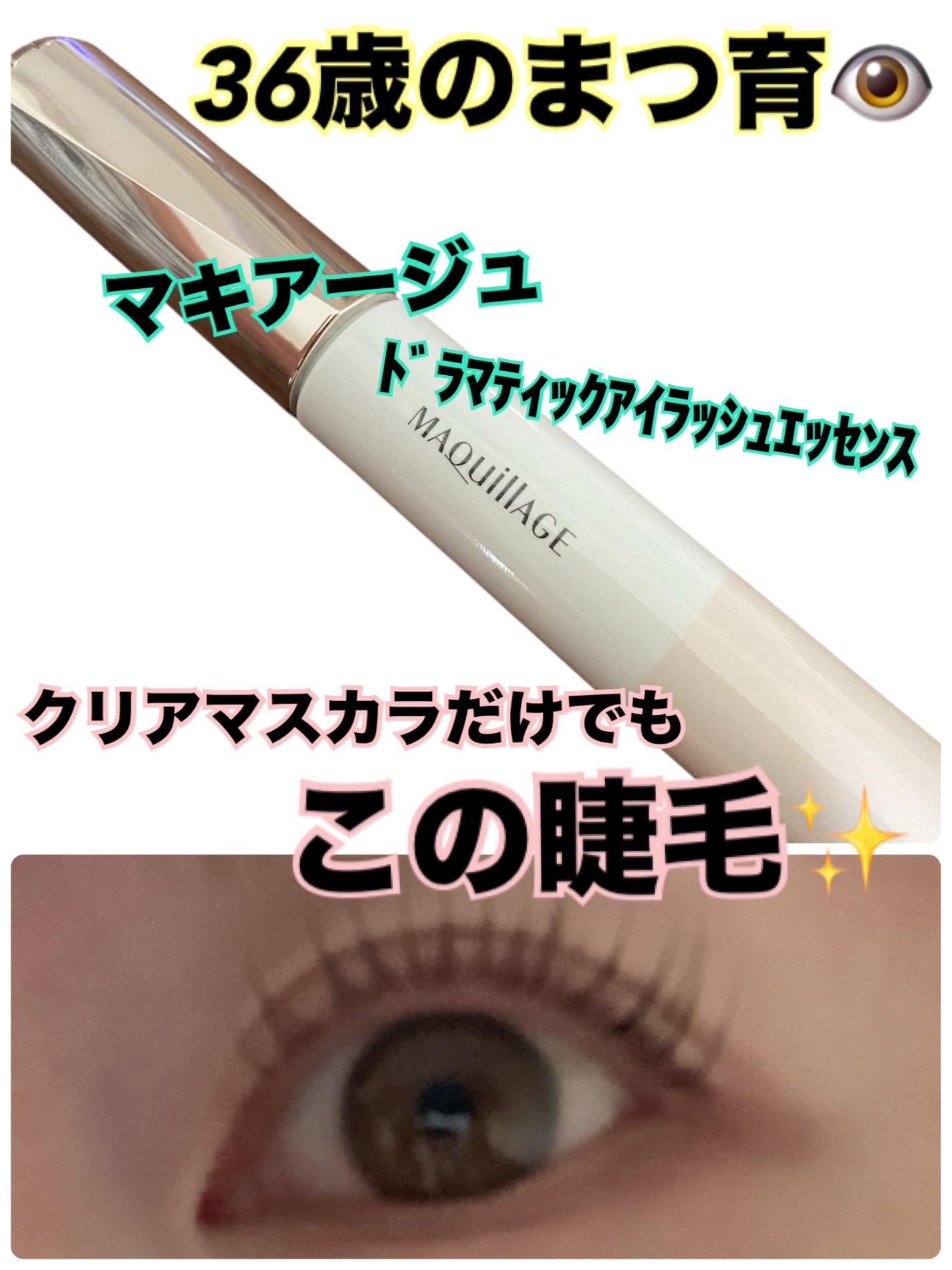 ドラマティックアイラッシュエッセンス/マキアージュ/まつげ美容液を使ったクチコミ(1枚目)