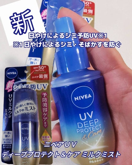 ニベアUV ディーププロテクト&ケア ミルクミスト/ニベア/日焼け止めミスト・スプレーを使ったクチコミ(1枚目)