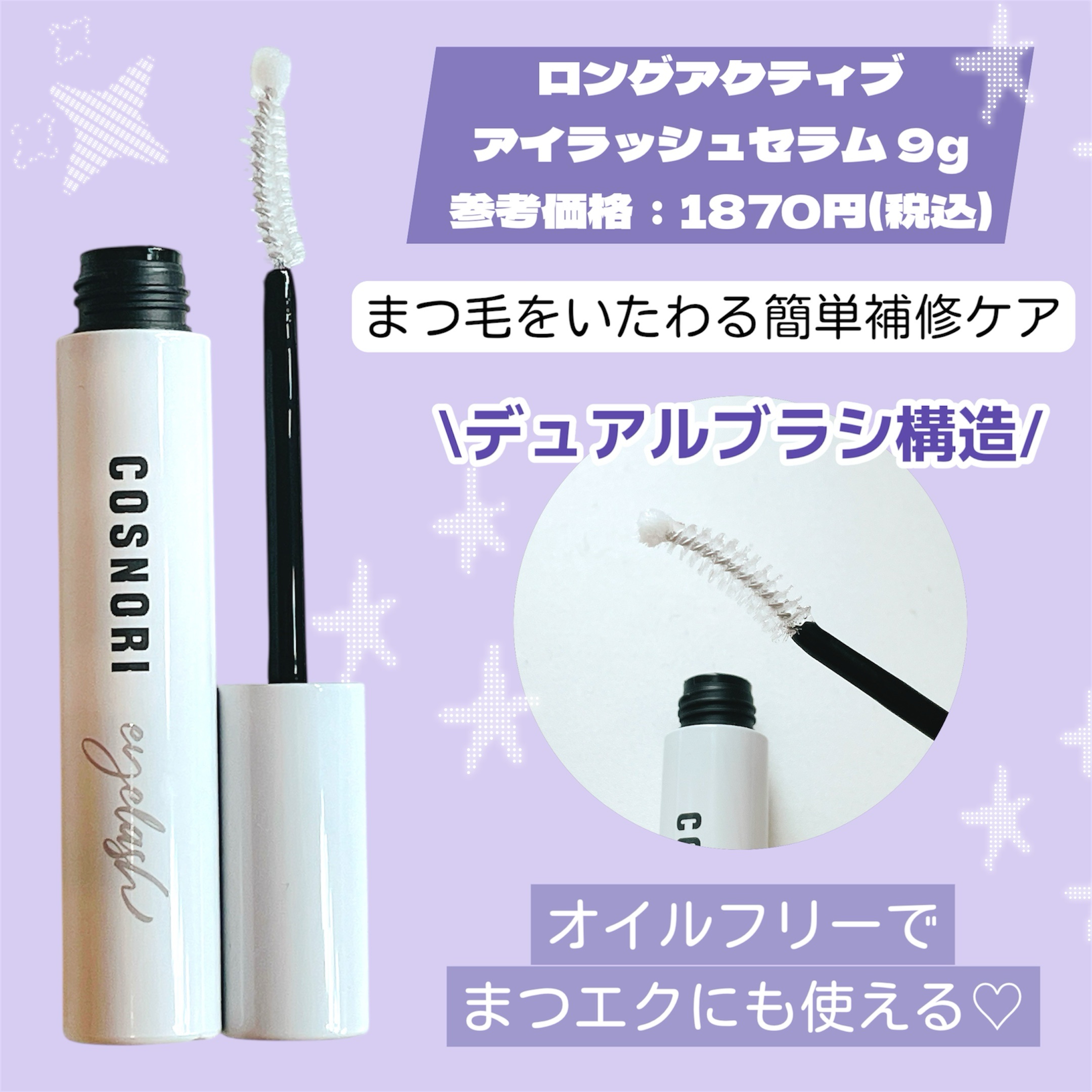 ロングアクティブアイラッシュセラム/COSNORI/まつげ美容液を使ったクチコミ（2枚目）