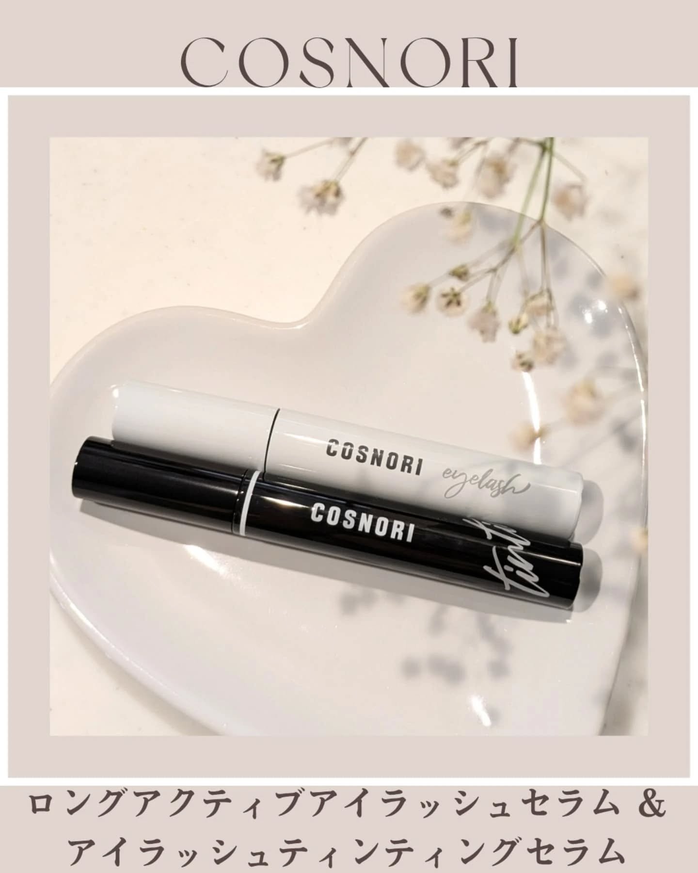 ロングアクティブアイラッシュセラム/COSNORI/まつげ美容液を使ったクチコミ（1枚目）