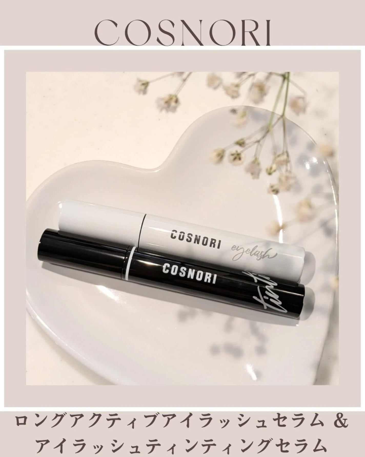ロングアクティブアイラッシュセラム/COSNORI/まつげ美容液を使ったクチコミ(1枚目)