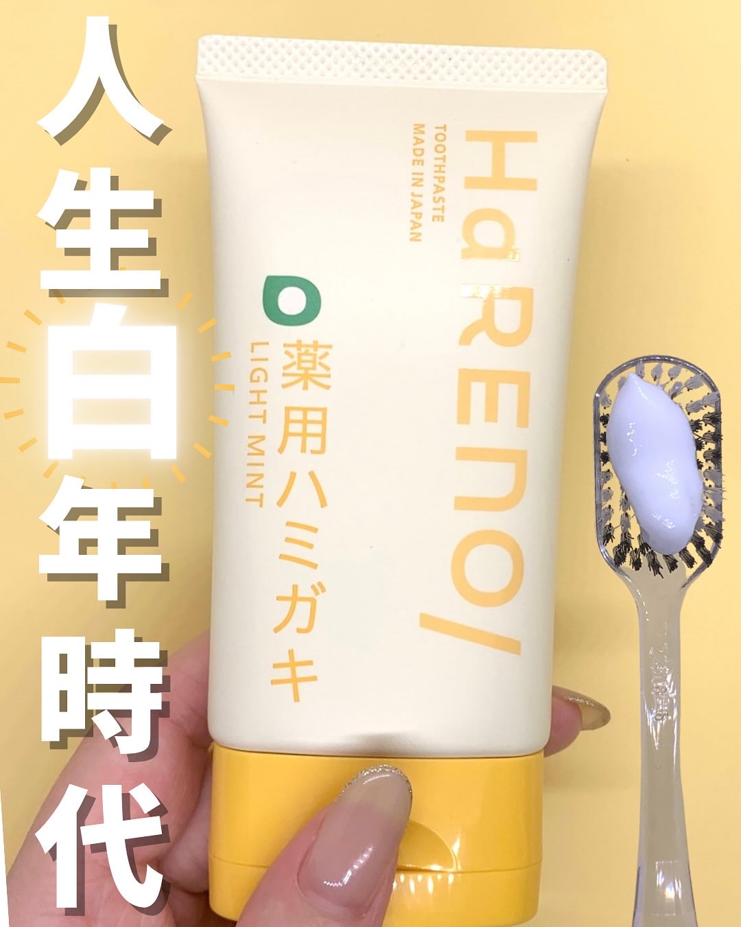 HaRENO 薬用ハミガキ/HaRENO/歯磨き粉を使ったクチコミ（1枚目）