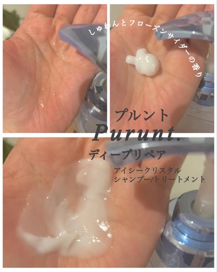 プルント ディープリペア ペアセット アイシークリスタル/Purunt./シャンプー・コンディショナーを使ったクチコミ(4枚目)