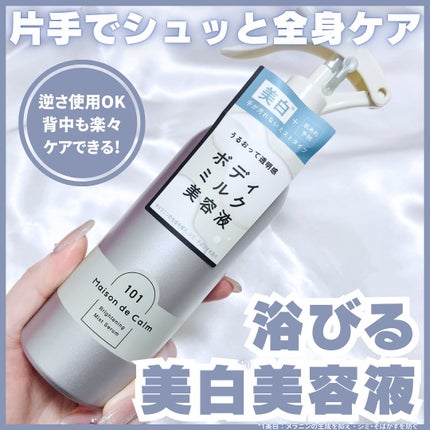 メゾン ド カーム ブライトニング ミストセラム/ナリスアップ/ボディローションを使ったクチコミ(1枚目)