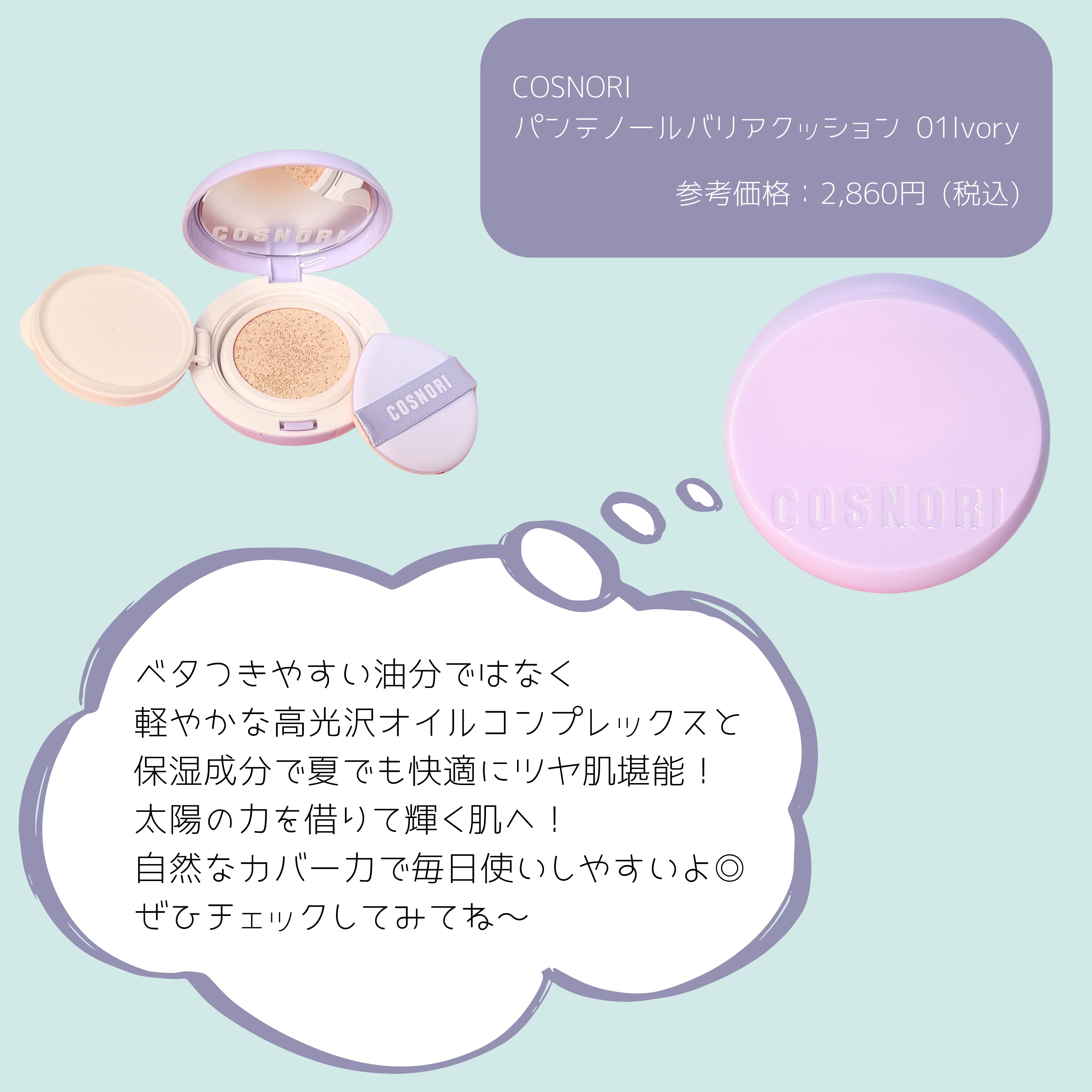 パンテノールバリアクッション/COSNORI/クッションファンデーションを使ったクチコミ（2枚目）