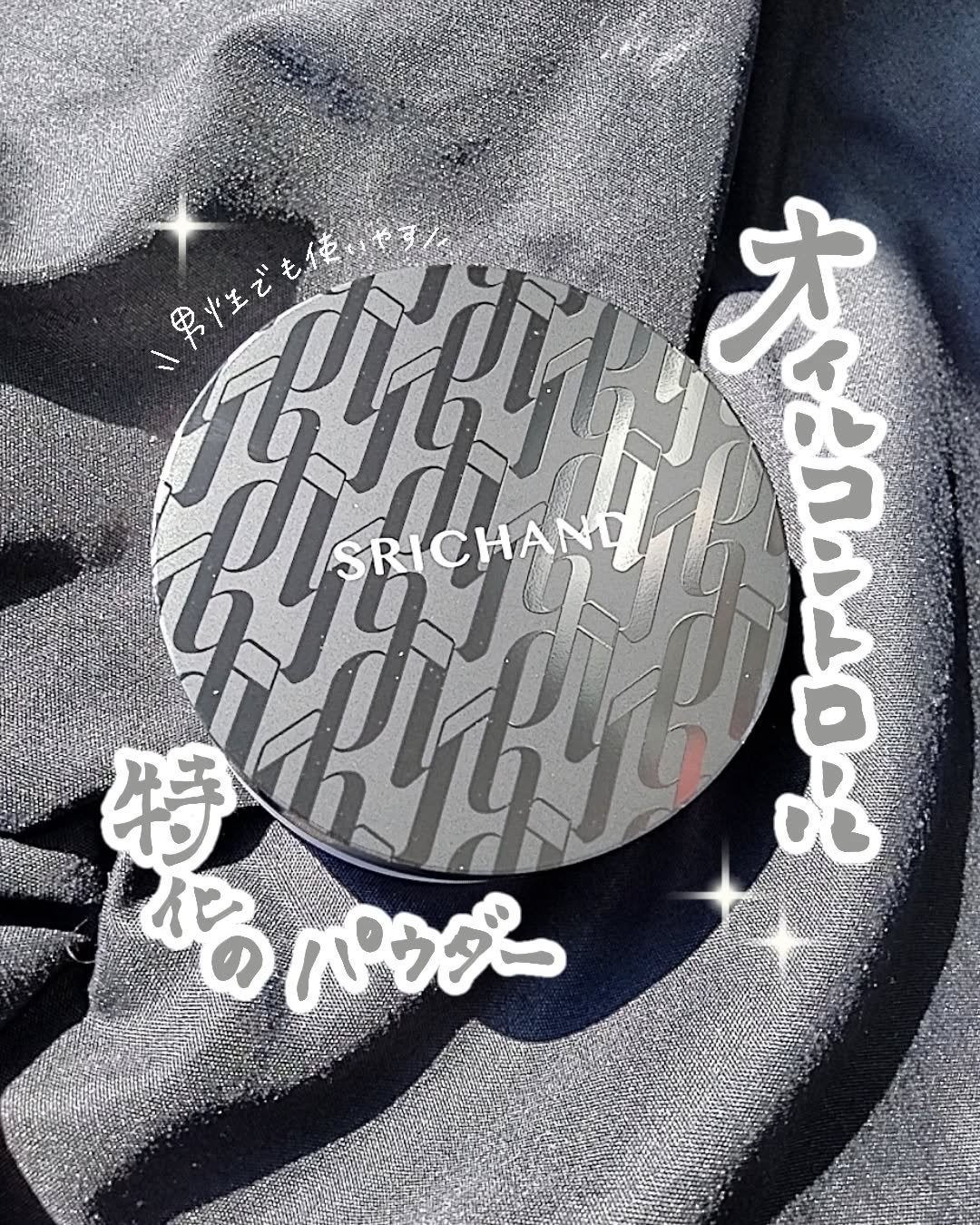 ブラックエディション オイルコントロールパウダー/SRICHAND/ルースパウダーを使ったクチコミ(1枚目)