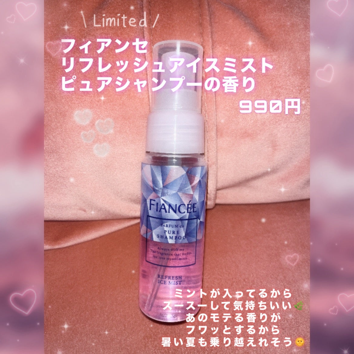 リフレッシュアイスミスト ピュアシャンプーの香り/フィアンセ/香水(レディース)を使ったクチコミ(2枚目)