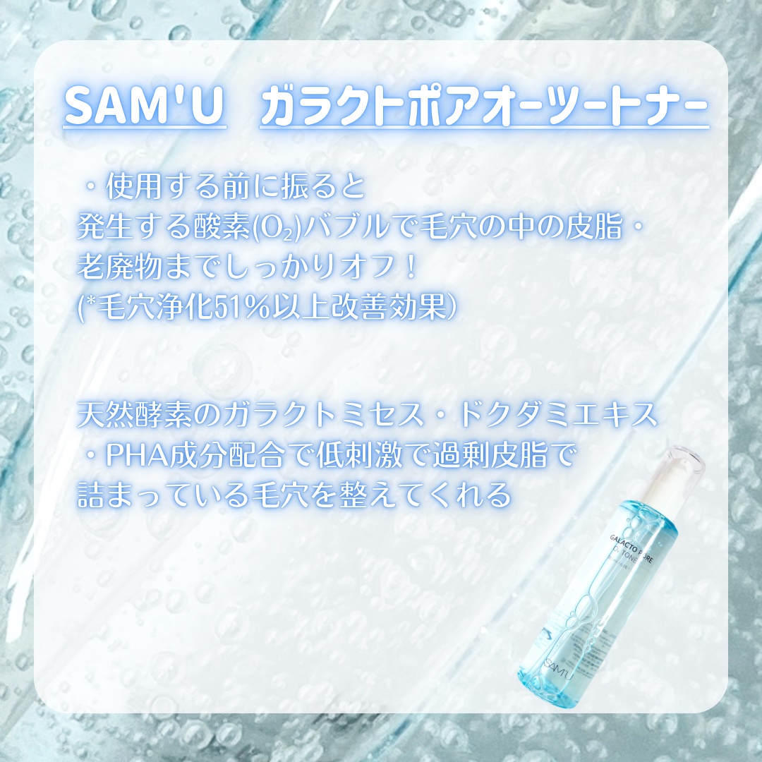 サミュ ガラクトポア オーツートナー/SAM'U/化粧水を使ったクチコミ（2枚目）