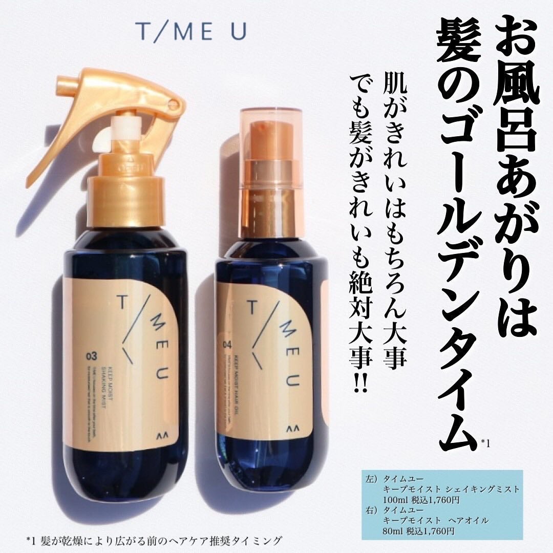 タイムユー キープモイスト シェイキングミスト/T/ME U/ヘアミストを使ったクチコミ(1枚目)