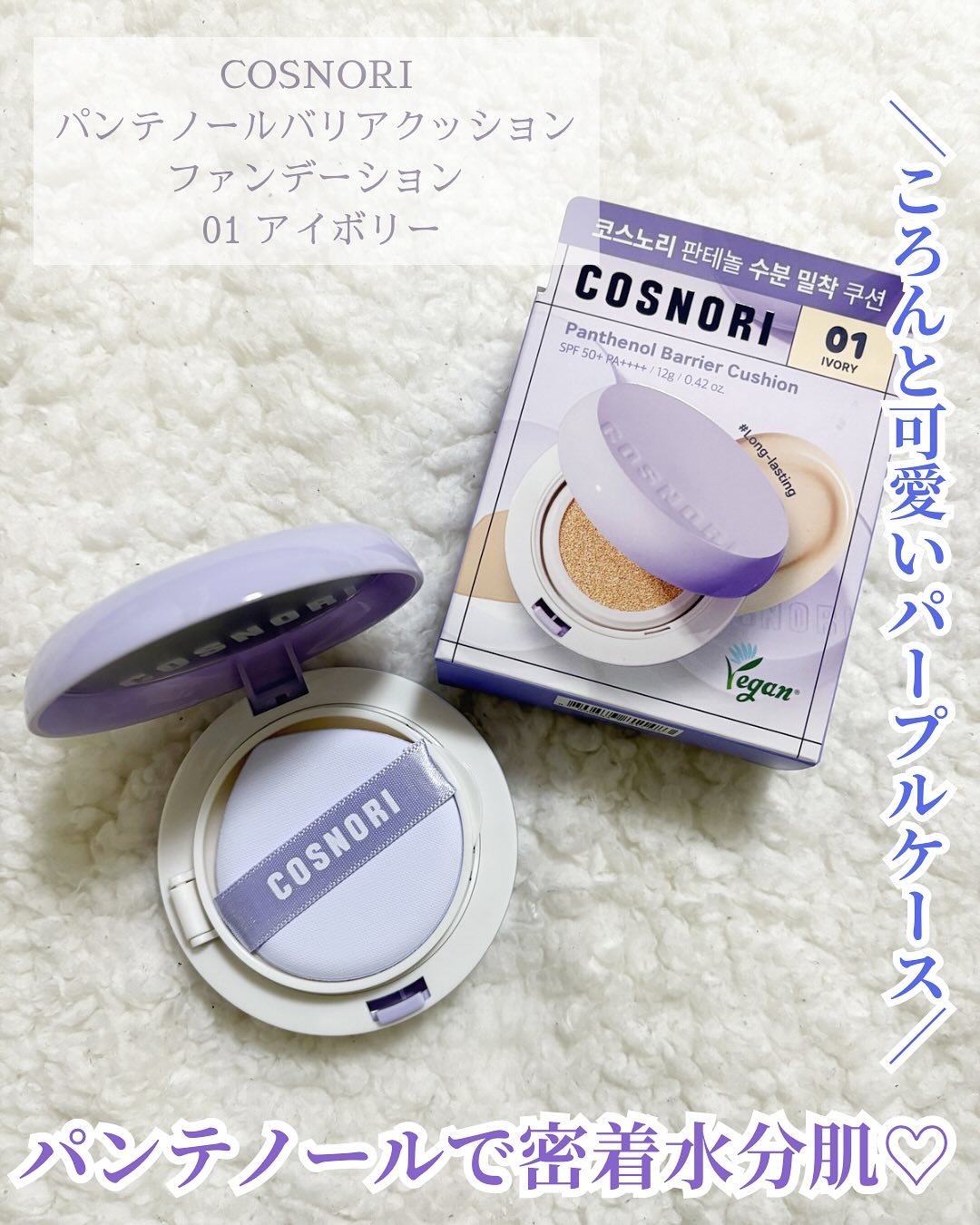 パンテノールバリアクッション/COSNORI/クッションファンデーションを使ったクチコミ（1枚目）