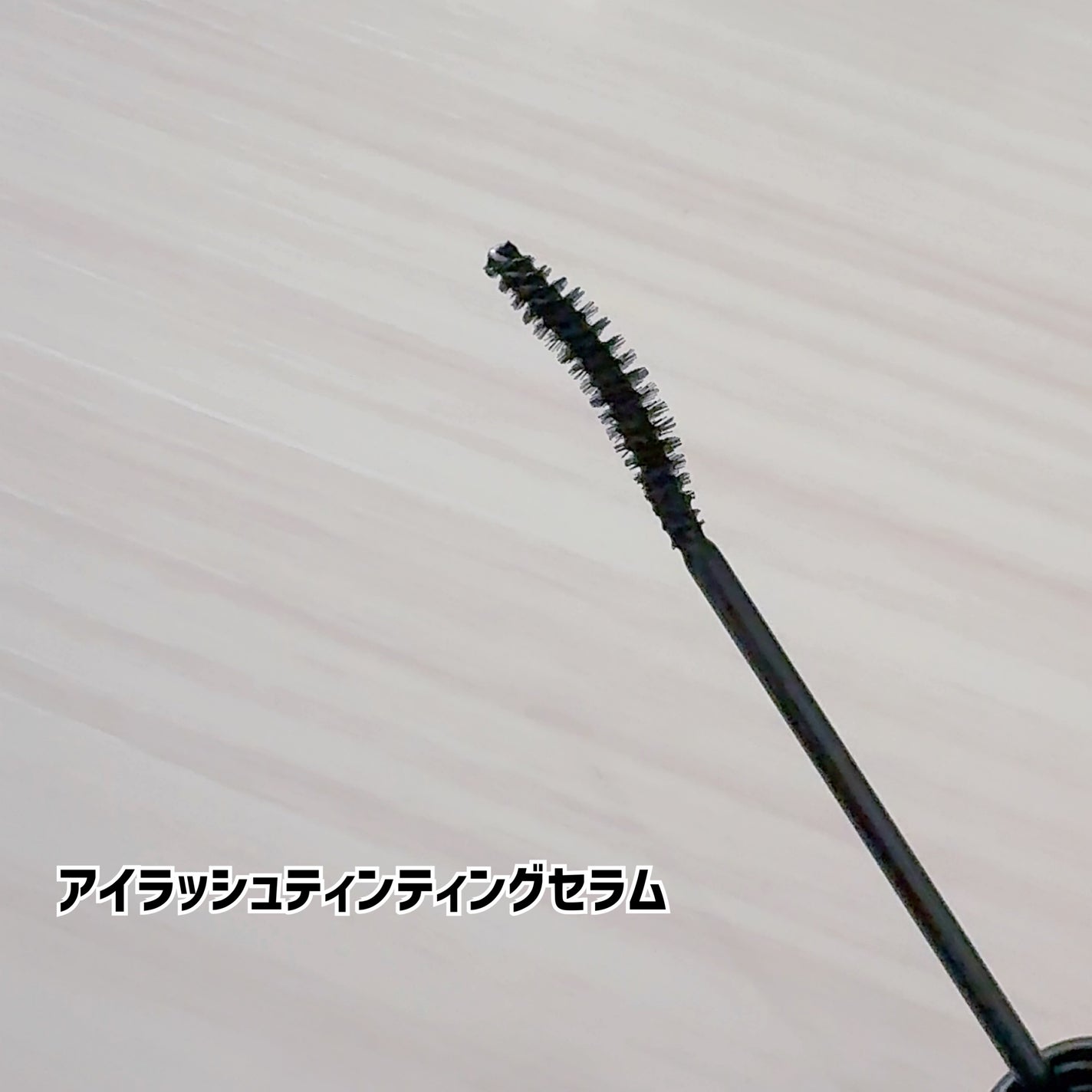 ロングアクティブアイラッシュセラム/COSNORI/まつげ美容液を使ったクチコミ(3枚目)