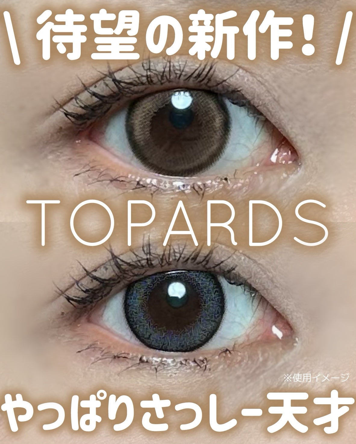 TOPARDS 1day/TOPARDS/ワンデー(1DAY)カラコンを使ったクチコミ(1枚目)