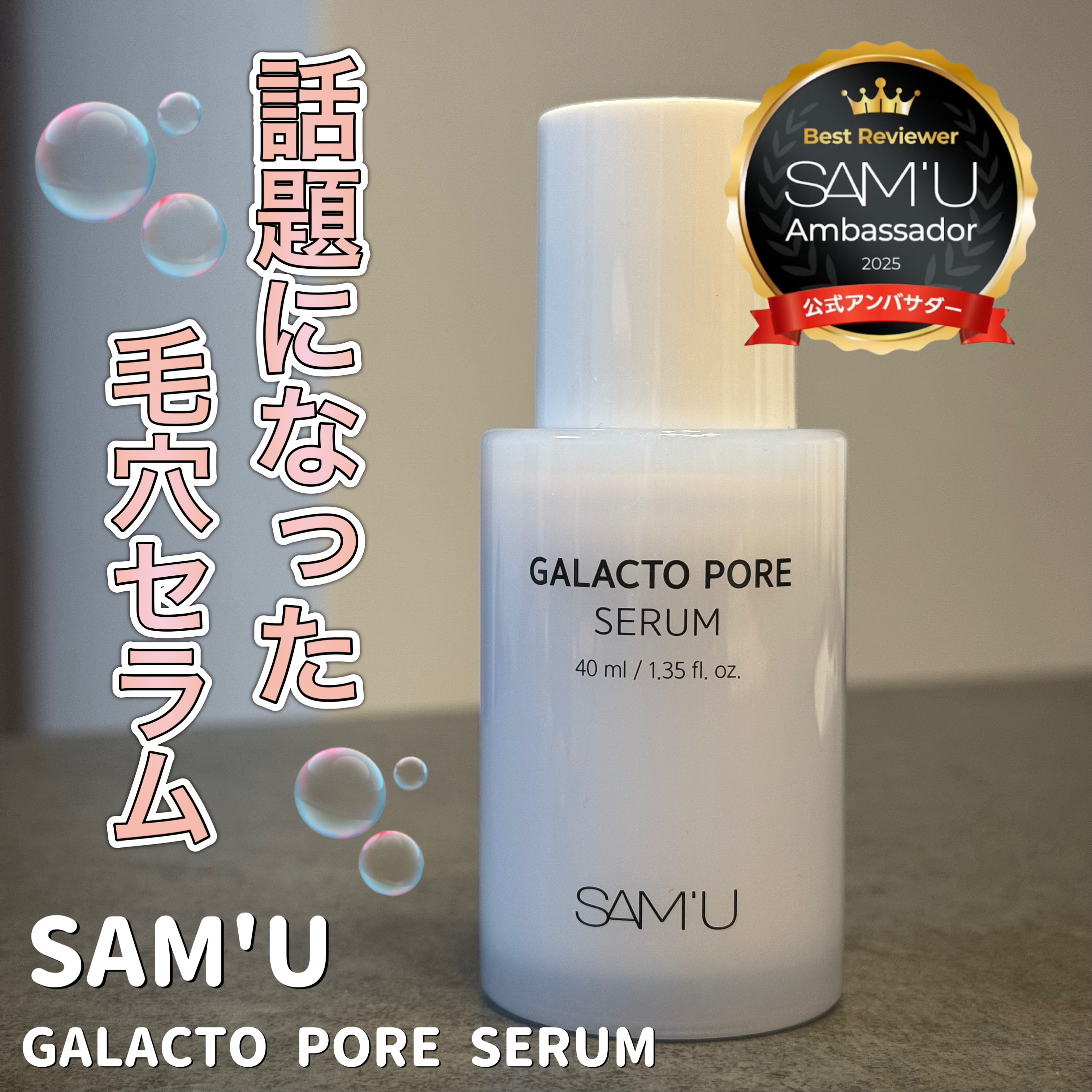 サミュ ガラクトポア セラム/SAM'U/美容液を使ったクチコミ（1枚目）