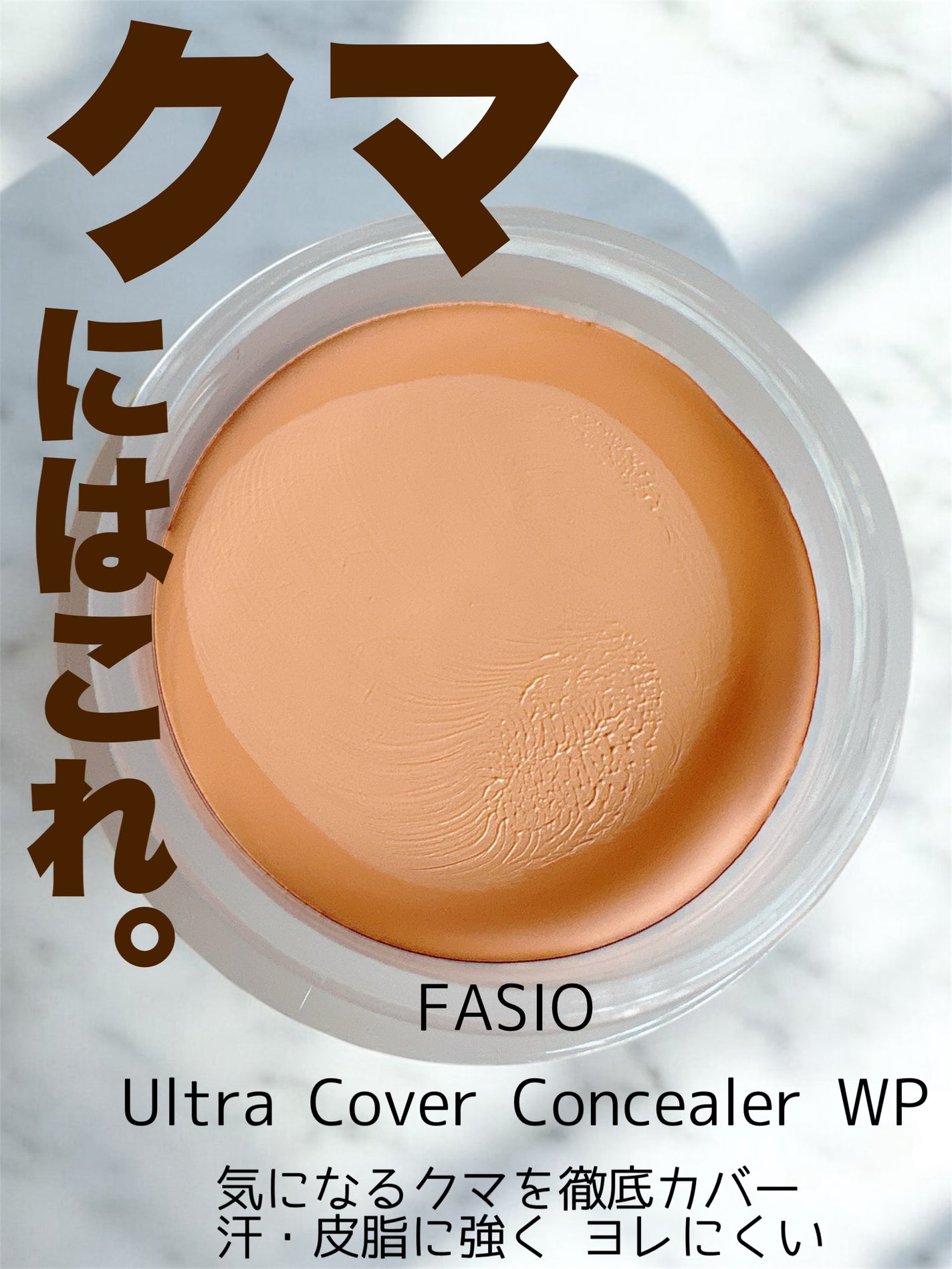 ウルトラカバーアイコンシーラー WP/FASIO/クリームコンシーラーを使ったクチコミ(1枚目)