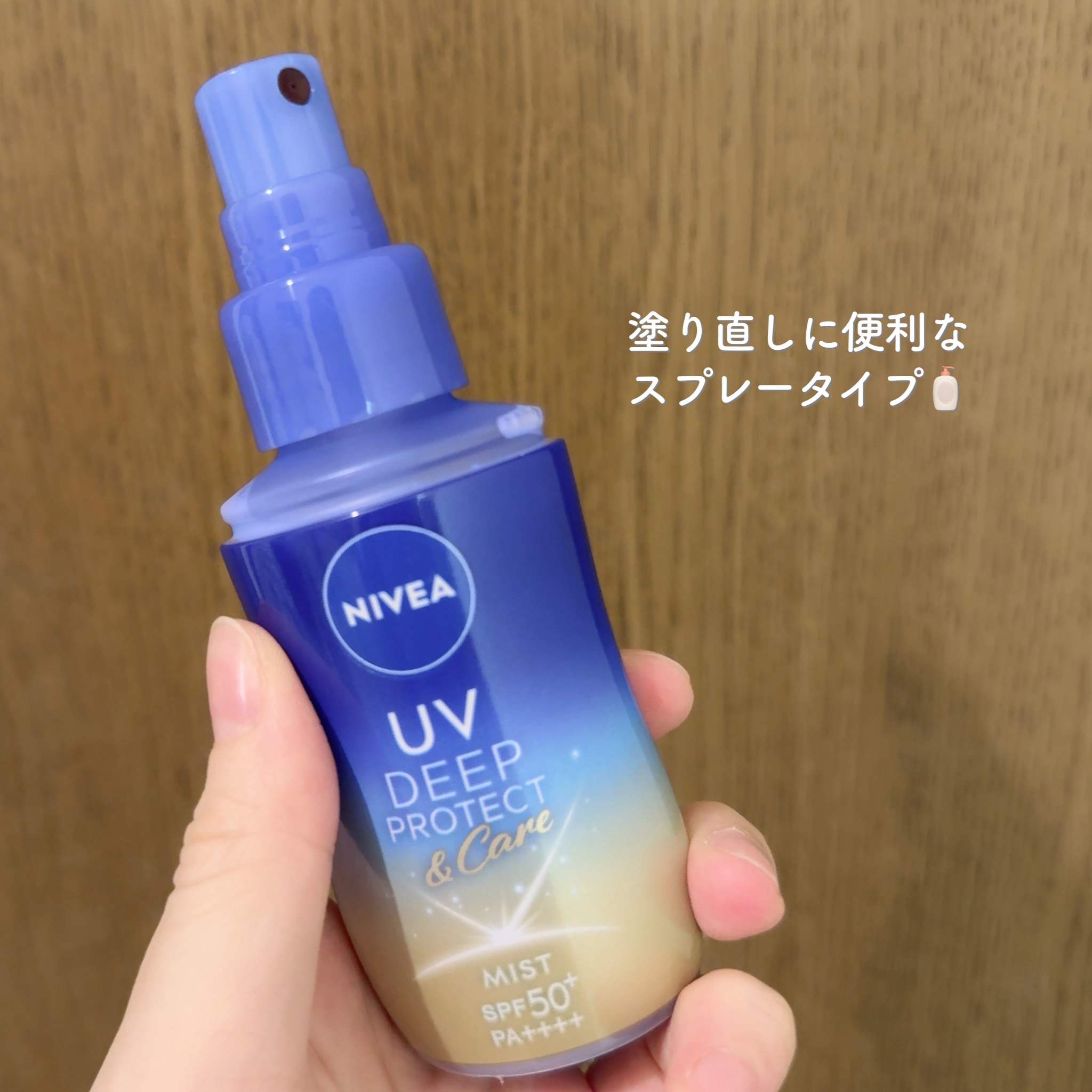 ニベアUV ディーププロテクト＆ケア ミルクミスト/ニベア/日焼け止めミスト・スプレーを使ったクチコミ（2枚目）