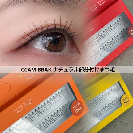 部分用つけまつげ Deep Pink 9mm/CCAM BBAK/つけまつげを使ったクチコミ(1枚目)