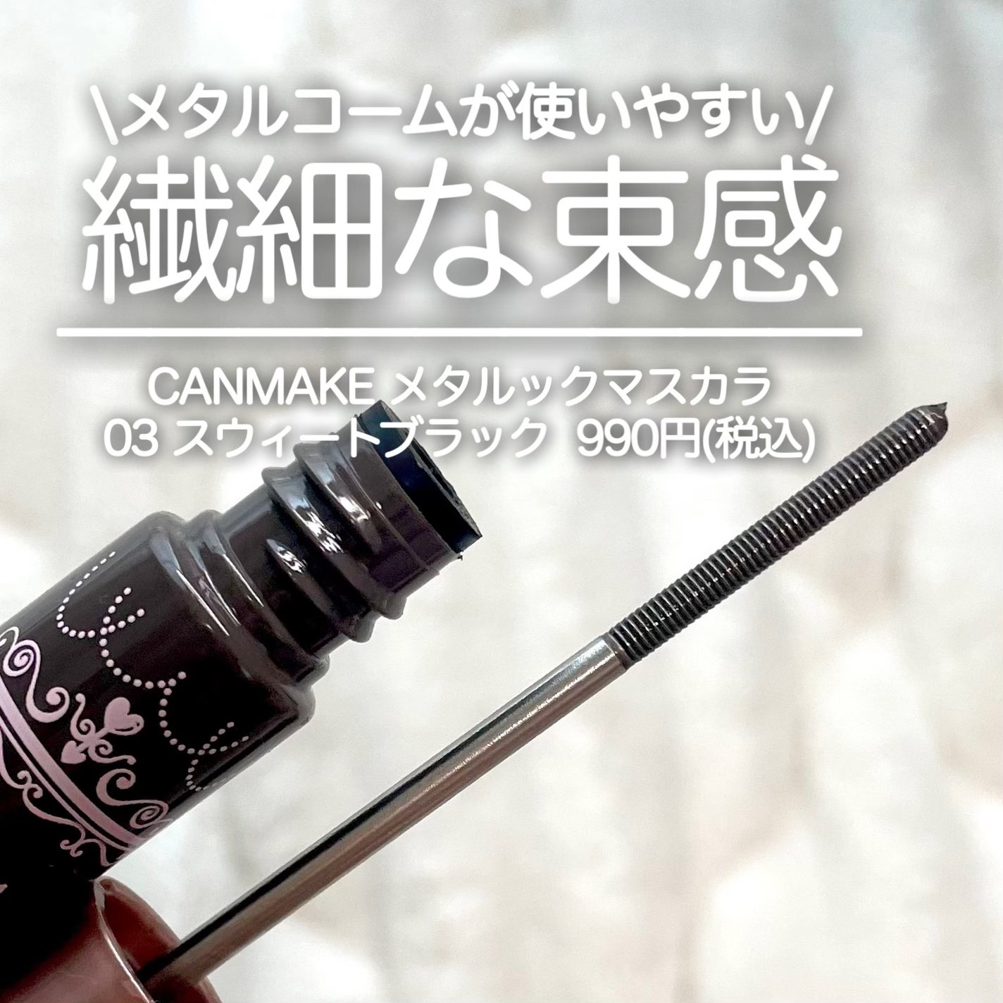 メタルックマスカラ/キャンメイク/マスカラを使ったクチコミ(1枚目)