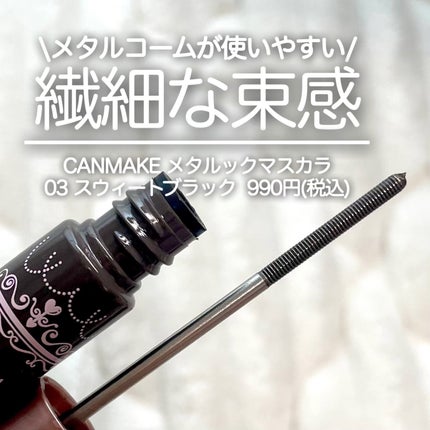 メタルックマスカラ/キャンメイク/マスカラを使ったクチコミ(1枚目)