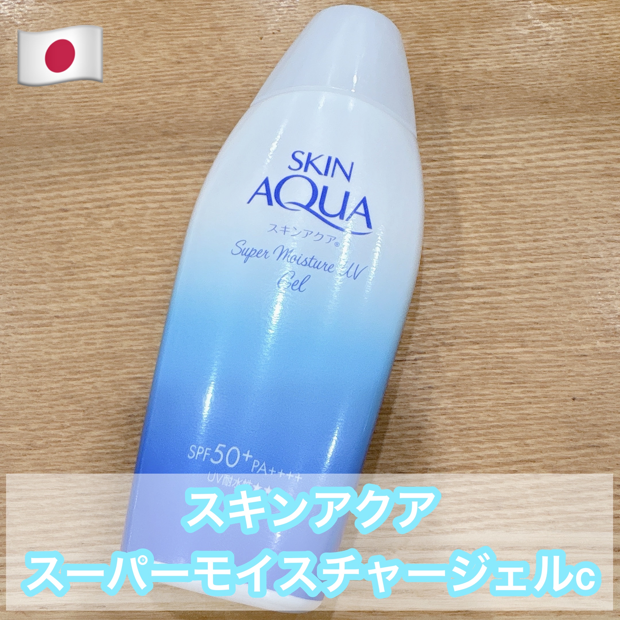 スキンアクア スーパーモイスチャージェル/スキンアクア/日焼け止めジェルを使ったクチコミ（1枚目）