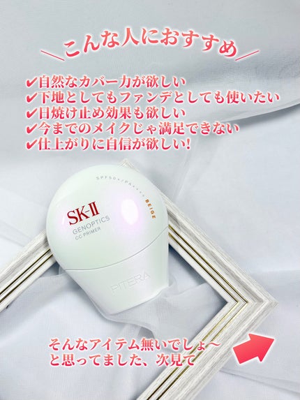 SK-II ジェノプティクス CC プライマー/SK-II/CCクリームを使ったクチコミ(3枚目)