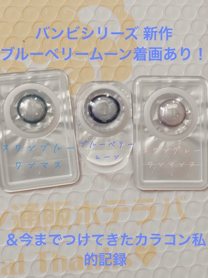 Angelcolor Bambi Series 1day /AngelColor/ワンデー(1DAY)カラコンを使ったクチコミ(1枚目)