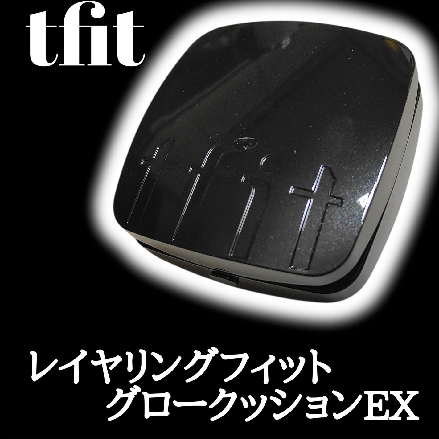 レイヤリングフィット グロークッションEX/TFIT/クッションファンデーションを使ったクチコミ(1枚目)