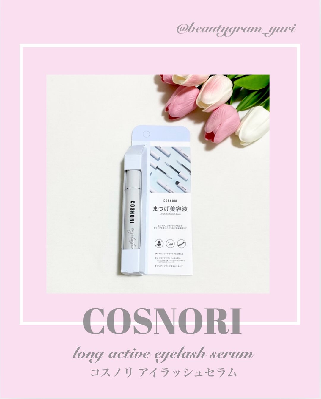 ロングアクティブアイラッシュセラム/COSNORI/まつげ美容液を使ったクチコミ（1枚目）