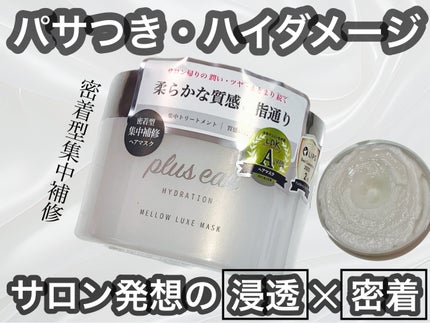 プリュスオー メロウリュクスマスク ジャータイプ/plus eau/ヘアマスク・ヘアパックを使ったクチコミ(1枚目)