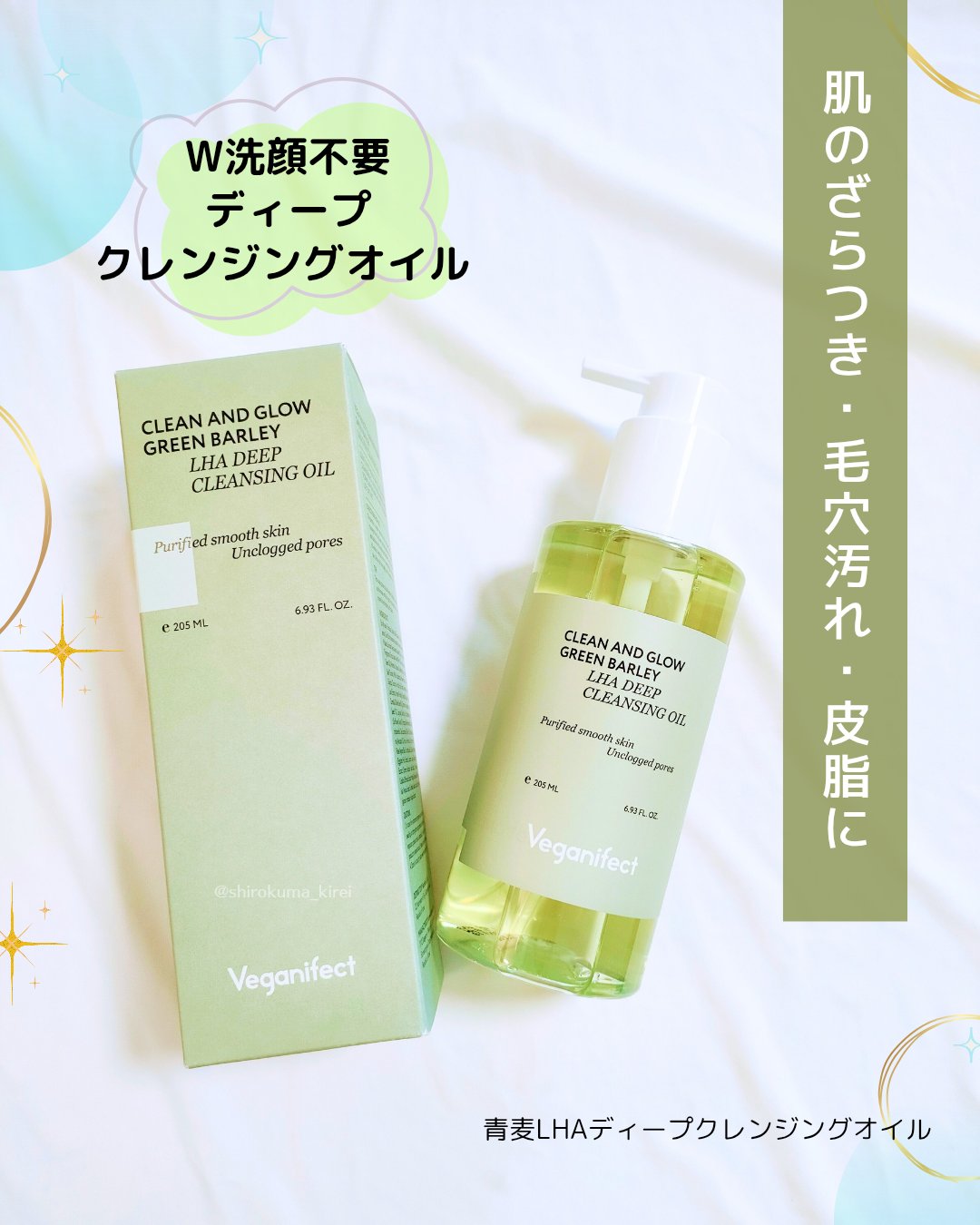 青麦LHAディープクレンジングオイル/Veganifect/オイルクレンジングを使ったクチコミ（1枚目）