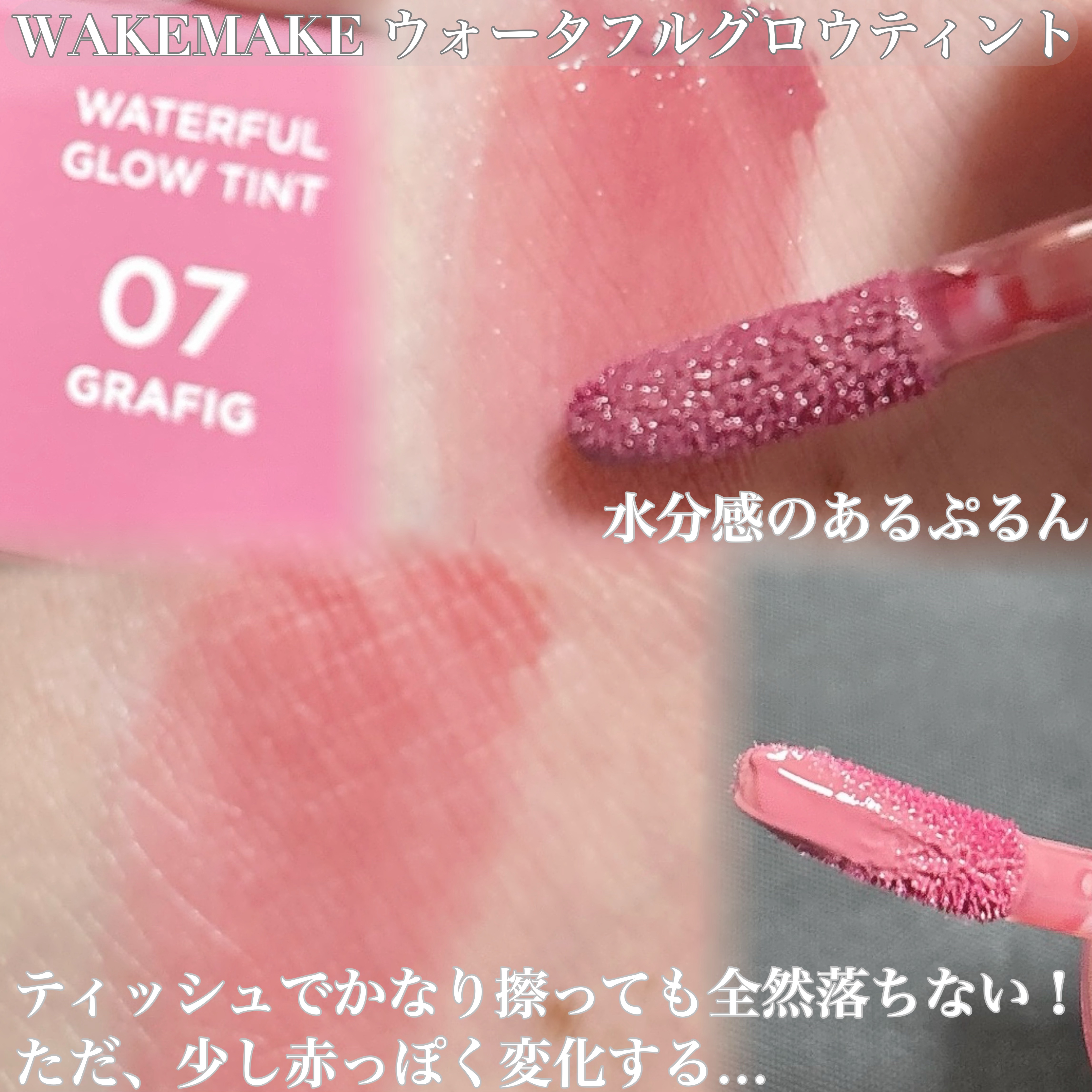 ウォータフルグロウティント/wakemake/リップティントを使ったクチコミ（3枚目）