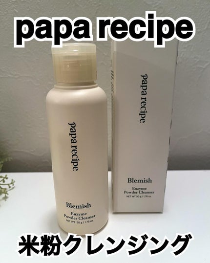 ブレミッシュ 酵素 洗顔パウダー/PAPA RECIPE/洗顔パウダーを使ったクチコミ(1枚目)