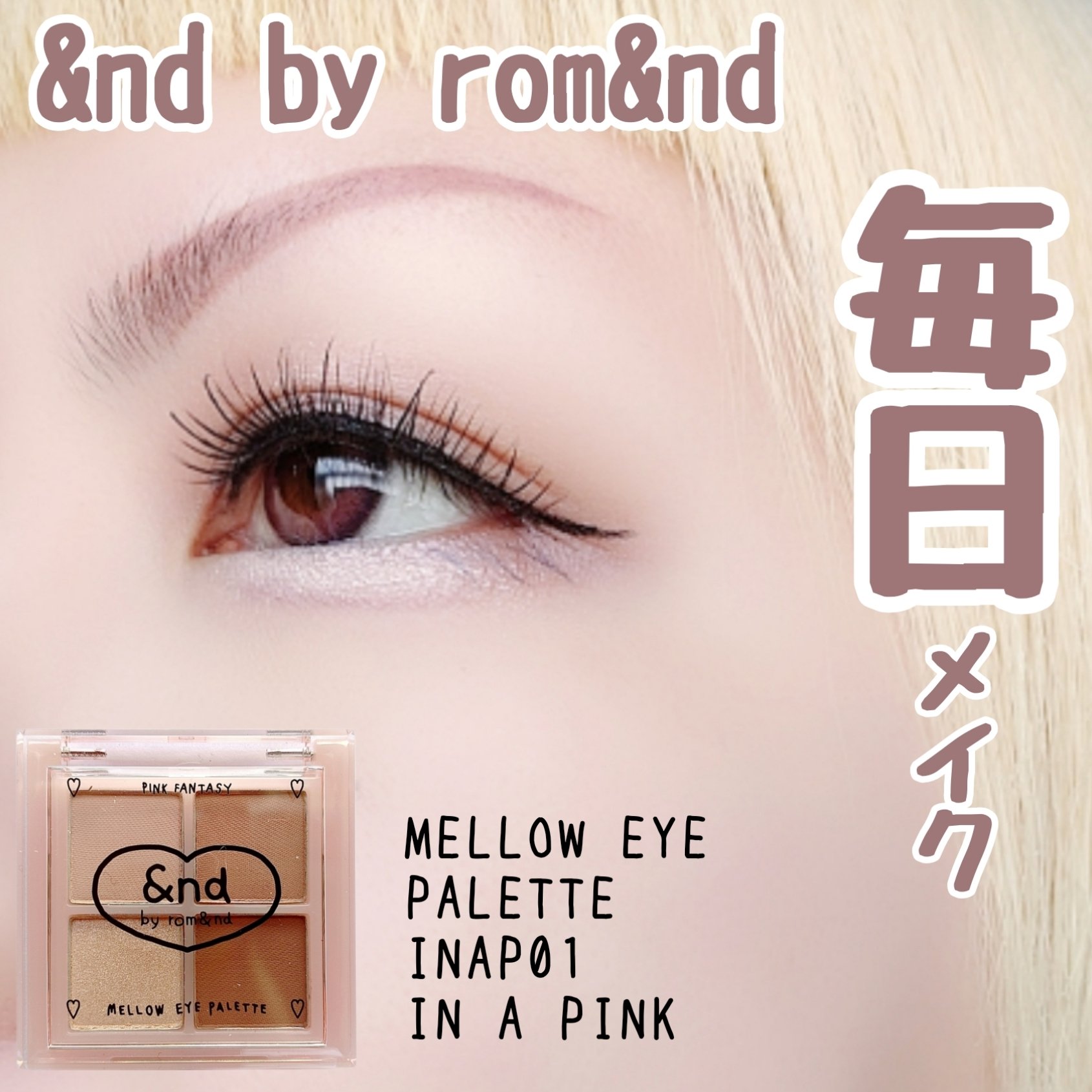 アンドバイロムアンド　メロウアイパレット INAP01 インアピンク/&nd by rom&nd/アイシャドウパレットを使ったクチコミ（1枚目）