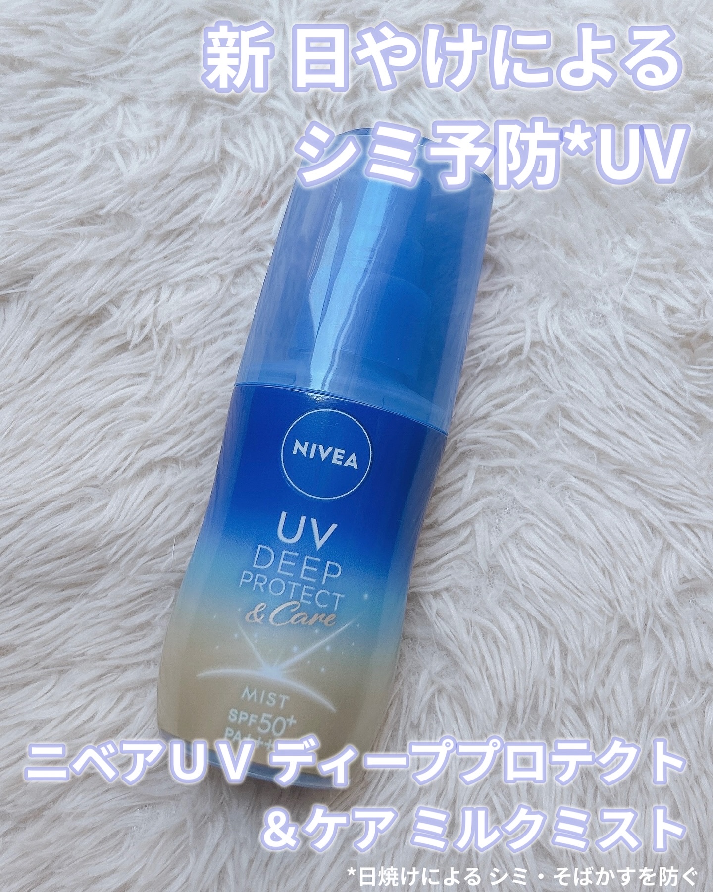 ニベアUV ディーププロテクト＆ケア ミルクミスト/ニベア/日焼け止めミスト・スプレーを使ったクチコミ（1枚目）