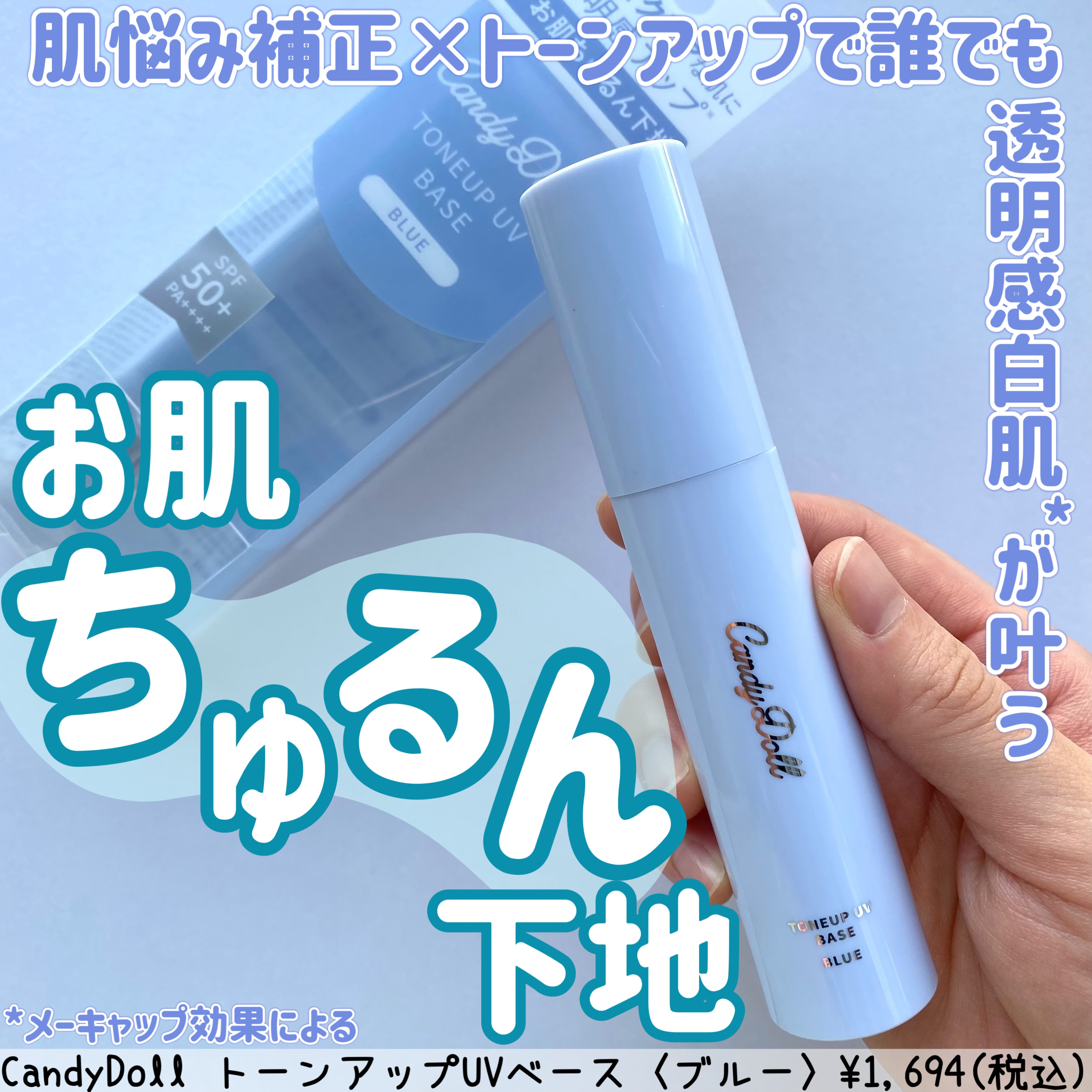 トーンアップUVベース/CandyDoll/化粧下地を使ったクチコミ（1枚目）